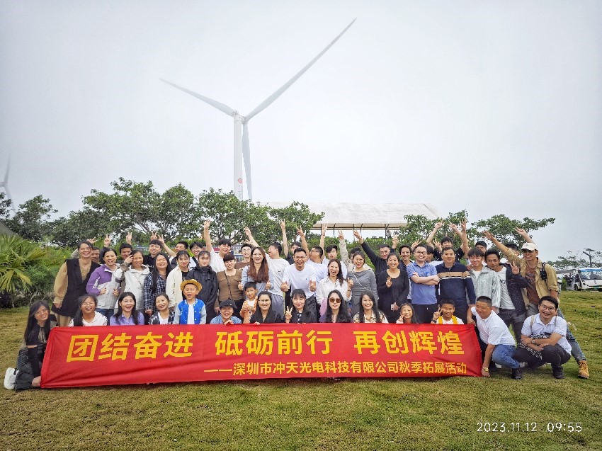 ?深圳市沖天光電科技有限公司在陽江舉辦團(tuán)建活動